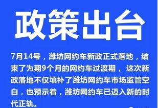 潍坊网约车新政落地 规范与发展并举，9月起正式实施