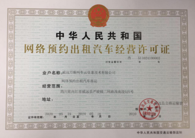 万顺叫车获威远县网约车经营许可，助力区域出行服务升级